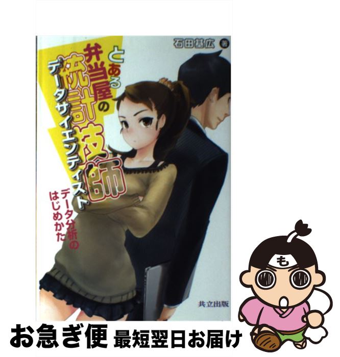 【中古】 とある弁当屋の統計技師 データ分析のはじめかた / 石田 基広, りんと / 共立出版 [単行本]【ネコポス発送】