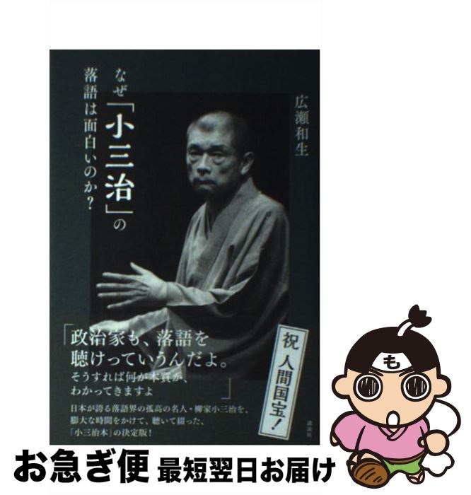 【中古】 なぜ「小三治」の落語は面白いのか？ / 広瀬 和生 / 講談社 [単行本（ソフトカバー）]【ネコポス発送】