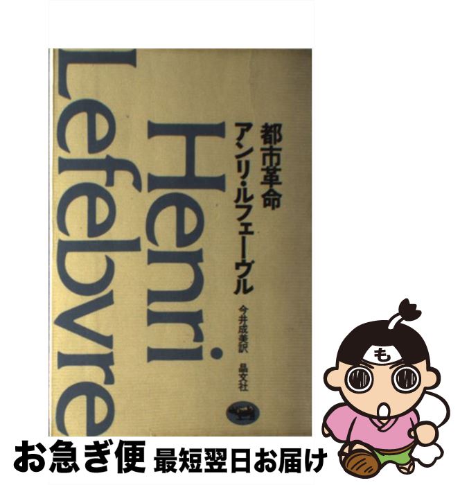 【中古】 都市革命 / アンリ・ルフェーヴル, 今井成美 / 晶文社 [単行本]【ネコポス発送】