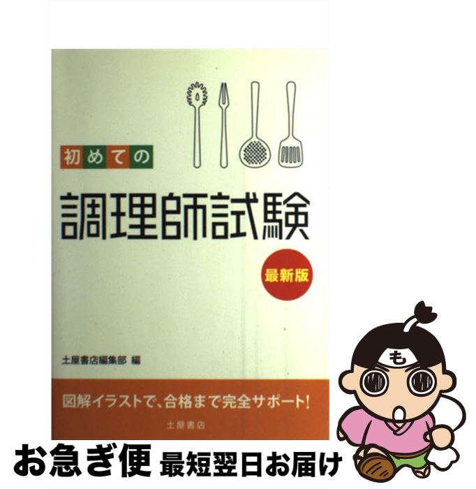 著者：土屋書店編集部出版社：土屋書店サイズ：単行本ISBN-10：4806911666ISBN-13：9784806911661■こちらの商品もオススメです ● 調理師試験 まるごと覚える / 新星出版社 / 新星出版社 [単行本] ● この1冊で合格調理師試験問題集 / ナツメ社 / ナツメ社 [単行本] ● 短期集中！調理師試験合格問題集 改訂版 / 法月 光 / 新星出版社 [単行本] ● 最新詳解調理師試験完全合格 / 鈴木 章生 / 日東書院本社 [単行本] ● 本試験型調理師資格試験問題集 / 法月 光 / 成美堂出版 [ペーパーバック] ● ひとりで学べる調理師試験 らくらく一発合格 第2版 / 法月 光 / ナツメ社 [単行本] ● ユーキャンの調理師速習レッスン 2020年版 / ユーキャン調理師試験研究会 / U-CAN [単行本（ソフトカバー）] ● シイタケ栽培の改善法 失敗の原因はなにか / 大森 清寿 / 農山漁村文化協会 [ペーパーバック] ● 調理師試験完全合格 / 矢島 正男, 望月 幹雄 / 日東書院本社 [単行本] ● この1冊で合格！調理師試験問題集 改訂新版 / ナツメ社 / ナツメ社 [単行本] ● キノコ栽培 改訂新版 / 大森 清寿, 庄司 当 / 農山漁村文化協会 [単行本] ● 初めての調理師試験問題集 7つの試験科目別で、合格まで完全サポート！ / 資格情報研究センター / 土屋書店 [単行本] ● 本試験版　調理師試験問題 / 調理師試験研究会 / 有紀書房 [単行本] ■通常24時間以内に出荷可能です。■ネコポスで送料は1～3点で298円、4点で328円。5点以上で600円からとなります。※2,500円以上の購入で送料無料。※多数ご購入頂いた場合は、宅配便での発送になる場合があります。■ただいま、オリジナルカレンダーをプレゼントしております。■送料無料の「もったいない本舗本店」もご利用ください。メール便送料無料です。■まとめ買いの方は「もったいない本舗　おまとめ店」がお買い得です。■中古品ではございますが、良好なコンディションです。決済はクレジットカード等、各種決済方法がご利用可能です。■万が一品質に不備が有った場合は、返金対応。■クリーニング済み。■商品画像に「帯」が付いているものがありますが、中古品のため、実際の商品には付いていない場合がございます。■商品状態の表記につきまして・非常に良い：　　使用されてはいますが、　　非常にきれいな状態です。　　書き込みや線引きはありません。・良い：　　比較的綺麗な状態の商品です。　　ページやカバーに欠品はありません。　　文章を読むのに支障はありません。・可：　　文章が問題なく読める状態の商品です。　　マーカーやペンで書込があることがあります。　　商品の痛みがある場合があります。