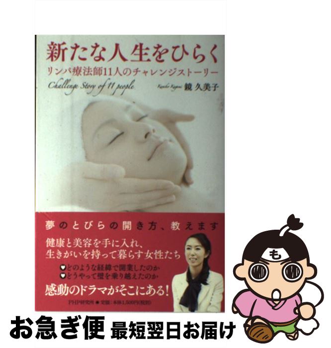 【中古】 新たな人生をひらく リンパ療法師11人のチャレンジストーリー / 鏡 久美子 / PHP研究所 単行本（ソフトカバー） 【ネコポス発送】