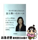 【中古】 「一流の存在感」がある人の振る舞いのルール / 丸山 ゆ利絵 / 日本実業出版社 単行本 【ネコポス発送】