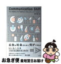 【中古】 Communication Shift 「モノを売る」から「社会をよくする」コミュニケーシ / 並河進 / 羽鳥書店 単行本（ソフトカバー） 【ネコポス発送】