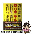 【中古】 野球新理論捻りモデル長打・強打を打つ手順 / 猪膝武之 / 東邦出版 [単行本]【ネコポス発送】