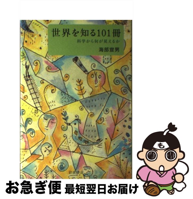 【中古】 世界を知る101冊 科学から何が見えるか / 海部