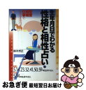 【中古】 生年月日でわかる性格と相性占い 7 〔改訂版〕 / 鈴木 芳正 / 産心社 [単行本]【ネコポス発送】