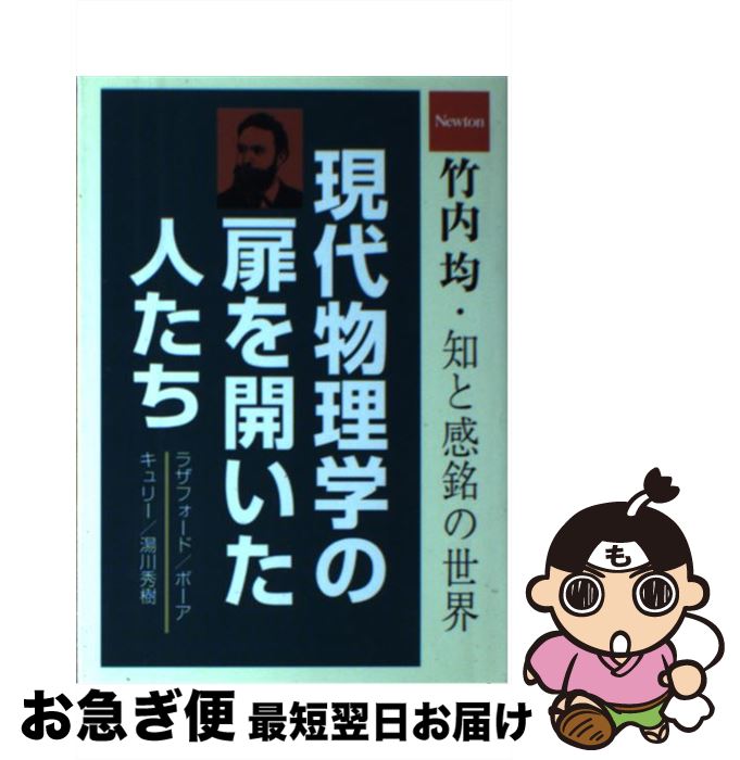 【中古】 現代物理学の扉を開いた人たち ラザフォード／ボーア／キュリー／湯川秀樹 / 竹内 均 / ニュートンプレス [単行本]【ネコポス発送】