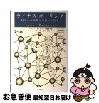 【中古】 ライナス・ポーリング 科学への情熱と平和への信念 / トム ヘイガー, オーウェン ギンガリッチ, Tom Hager, Owen Gingerich, 梨本 治男 / 大月書店 [単行本]【ネコポス発送】