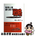 【中古】 税理士業勝ち残り戦略 税理士不要論を斬る！ / 増山　雅久 / 楽 [単行本]【ネコポス発送】