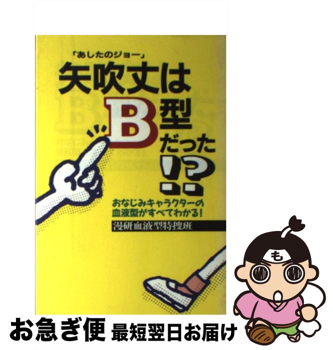 【中古】 矢吹丈はB型だった！？ おなじみキャラクターの血液型がすべてわかる！ / 漫研血液型特捜班 / サンマーク出版 [単行本]【ネコポス発送】