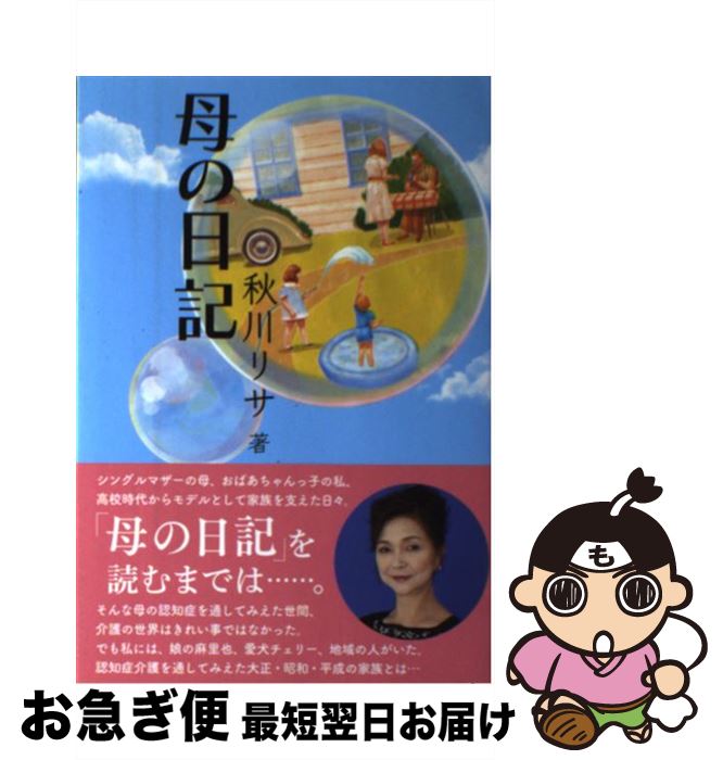 【中古】 母の日記 / 秋川 リサ / NOVA出版 [単行本（ソフトカバー）]【ネコポス発送】