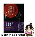 【中古】 反日日本人は修学旅行でつくられる 中高生が危ない！ / 森 虎雄 / 幸福の科学出版 単行本 【ネコポス発送】