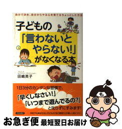 【中古】 子どもの「言わないとやらない！」がなくなる本 自分で決め、自分からやる心を育てるちょっとした方法 / 田嶋 英子 / 青春出版社 [単行本（ソフトカバー）]【ネコポス発送】