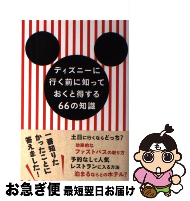 【中古】 ディズニーに行く前に知っておくと得する66の知識 / みっこ / 文響社 [単行本]【ネコポス発送】