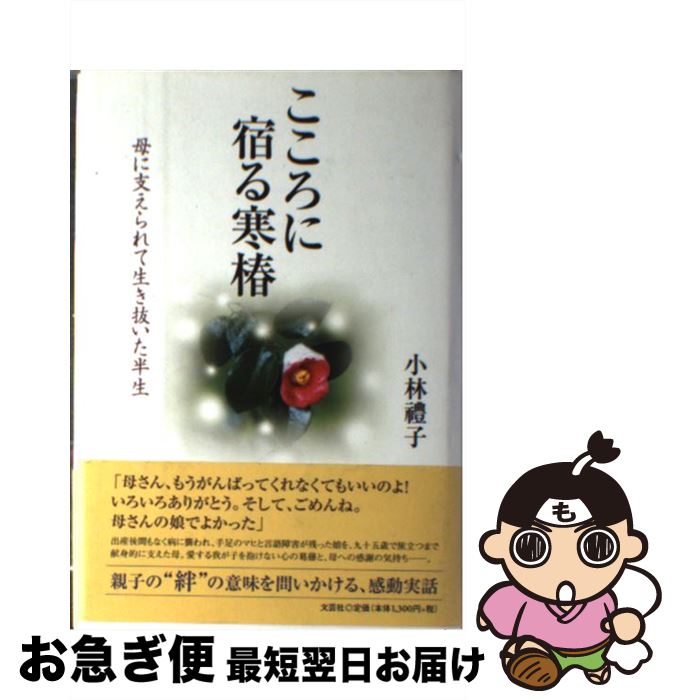 【中古】 こころに宿る寒椿 母に支えられて生き抜いた半生/文芸社/小林豊子 / 小林 豊子 / 文芸社 [単行本]【ネコポス発送】