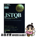 【中古】 JSTQB Foundation 対応試験Foundation Level 第3版 / 大西 建児, 勝亦 匡秀, 佐々木 方規, 鈴木 / [単行本...