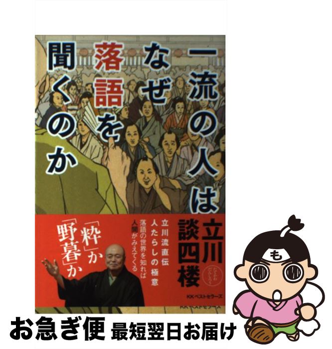 【中古】 一流の人はなぜ落語を聞くのか / 立川 談四楼 / ベストセラーズ [単行本（ソフトカバー）]【ネコポス発送】