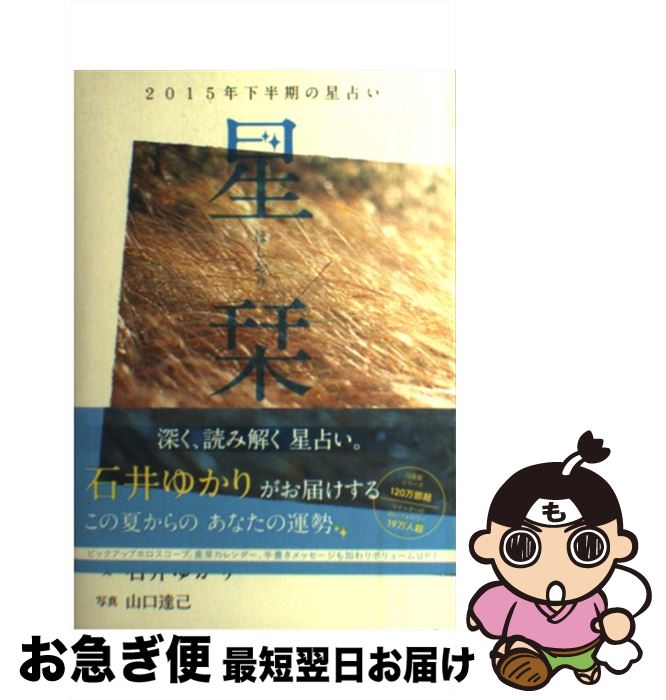 【中古】 星栞 2015年下半期の星占い / 石井 ゆかり / 幻冬舎コミックス [単行本（ソフトカバー）]【ネ..