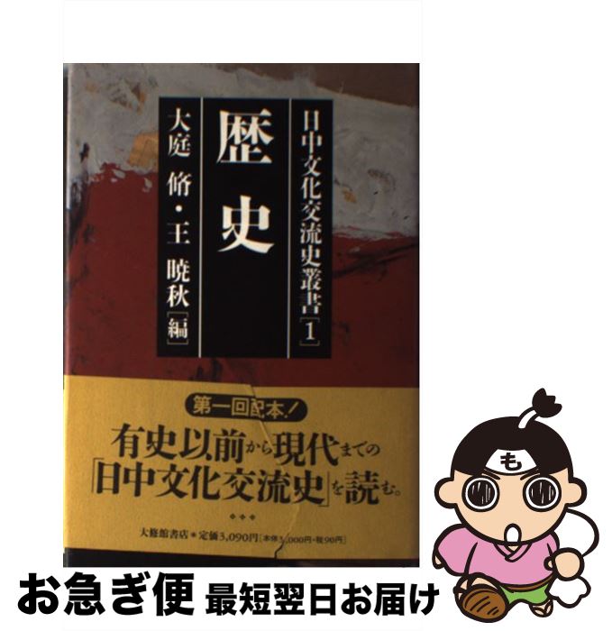 【中古】 日中文化交流史叢書 第1巻 / 大庭 脩, 王 暁秋 / 大修館書店 [単行本]【ネコポス発送】