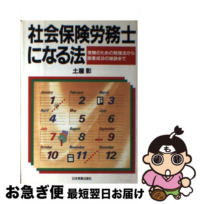 【中古】 社会保険労務士になる法 受験のための勉強法から開業成功の秘訣まで 最新版 / 土屋 彰 / 日本実業出版社 [単行本]【ネコポス発送】