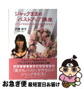 【中古】 ジャックままのバストアップ講座 ジャックままの愛されバストの作り方 / 戸瀬 恭子 / 文芸社 [単行本（ソフトカバー）]【ネコポス発送】