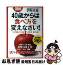 【中古】 図解40歳からは食べ方を変えなさい！ / 済陽 高穂 / 三笠書房 [単行本]【ネコポス発送】