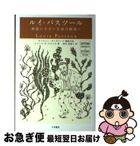 【中古】 ルイ・パスツール 無限に小さい生命の秘境へ / ルイーズ・E. ロビンズ, オーウェン ギンガリッチ, Louise E. Robbins, Owen Gingerich, 西田 美緒子 / 大月書店 [単行本]【ネコポス発送】