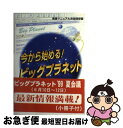 【中古】 今から始める！ビッグプラネット 実践マニュアル決定保存版 / タデウシュ・アダム オジュグ, Tadeusz Adam O〓@7AC1@z´og / ニューライフ出版 [単行本]【ネコポス発送】