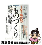 【中古】 アップルを超えるイノベーションを起こすIoT時代の「ものづくり」経営戦略 / 中根 滋 / 幻冬舎 [単行本（ソフトカバー）]【ネコポス発送】