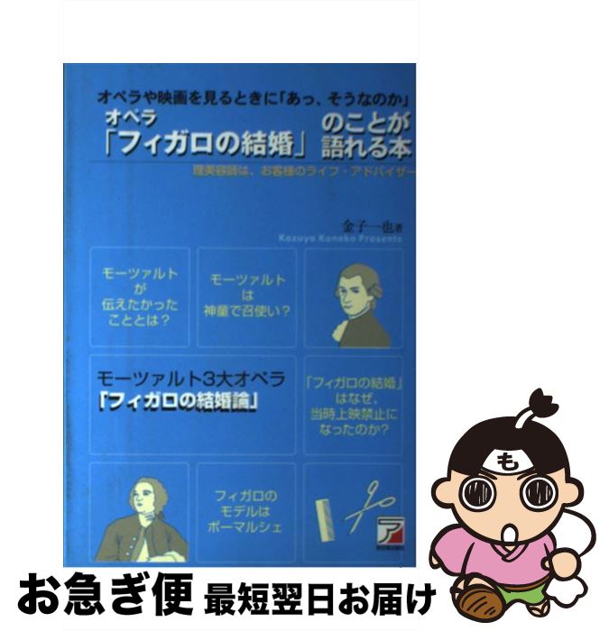 【中古】 オペラ「フィガロの結婚」のことが語れる本 オペラや映画を見るときに「あっ、そうなのか」 /..