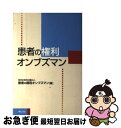 【中古】 患者の権利オンブズマン / 患者の権利オンブズマン / 明石書店 [単行本]【ネコポス発送】