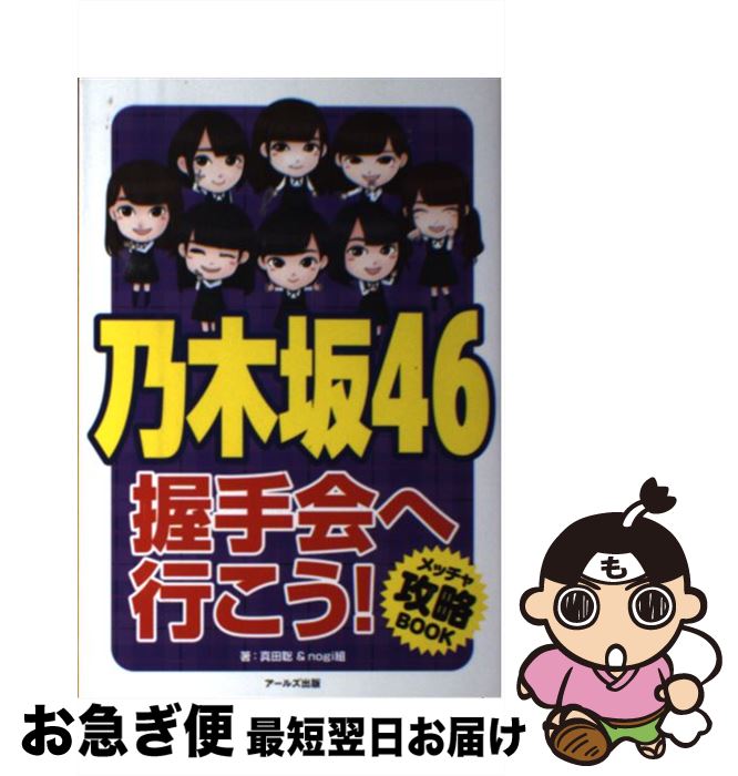 著者：真田聡+nogi組, 花井にわ出版社：アールズ出版サイズ：単行本ISBN-10：4862042724ISBN-13：9784862042729■通常24時間以内に出荷可能です。■ネコポスで送料は1～3点で298円、4点で328円。5点以上で600円からとなります。※2,500円以上の購入で送料無料。※多数ご購入頂いた場合は、宅配便での発送になる場合があります。■ただいま、オリジナルカレンダーをプレゼントしております。■送料無料の「もったいない本舗本店」もご利用ください。メール便送料無料です。■まとめ買いの方は「もったいない本舗　おまとめ店」がお買い得です。■中古品ではございますが、良好なコンディションです。決済はクレジットカード等、各種決済方法がご利用可能です。■万が一品質に不備が有った場合は、返金対応。■クリーニング済み。■商品画像に「帯」が付いているものがありますが、中古品のため、実際の商品には付いていない場合がございます。■商品状態の表記につきまして・非常に良い：　　使用されてはいますが、　　非常にきれいな状態です。　　書き込みや線引きはありません。・良い：　　比較的綺麗な状態の商品です。　　ページやカバーに欠品はありません。　　文章を読むのに支障はありません。・可：　　文章が問題なく読める状態の商品です。　　マーカーやペンで書込があることがあります。　　商品の痛みがある場合があります。