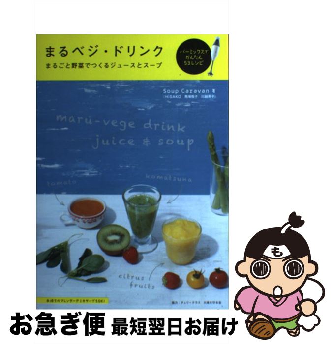 【中古】 まるベジ・ドリンク まるごと野菜でつくるジュースとスープ / スープキャラバン / グラフィック社 [単行本]【ネコポス発送】