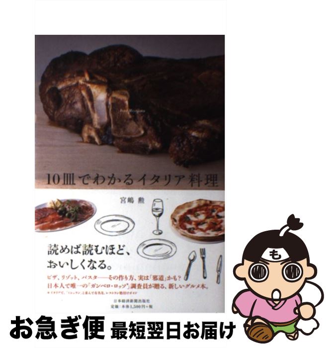 【中古】 10皿でわかるイタリア料理 / 宮嶋 勲 / 日本経済新聞出版 [単行本（ソフトカバー）]【ネコポ..