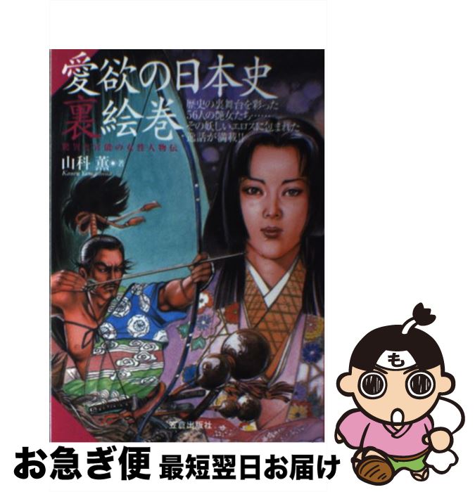 【中古】 愛欲の日本史裏絵巻 歴史の裏舞台を彩った56人の艶女たち / 山科 薫 / 笠倉出版社 [単行本]【ネコポス発送】
