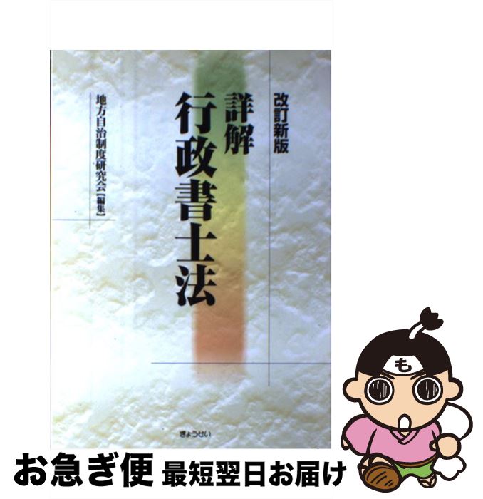 【中古】 詳解行政書士法 改訂新版 / 地方自治制度研究会 / ぎょうせい [単行本]【ネコポス発送】