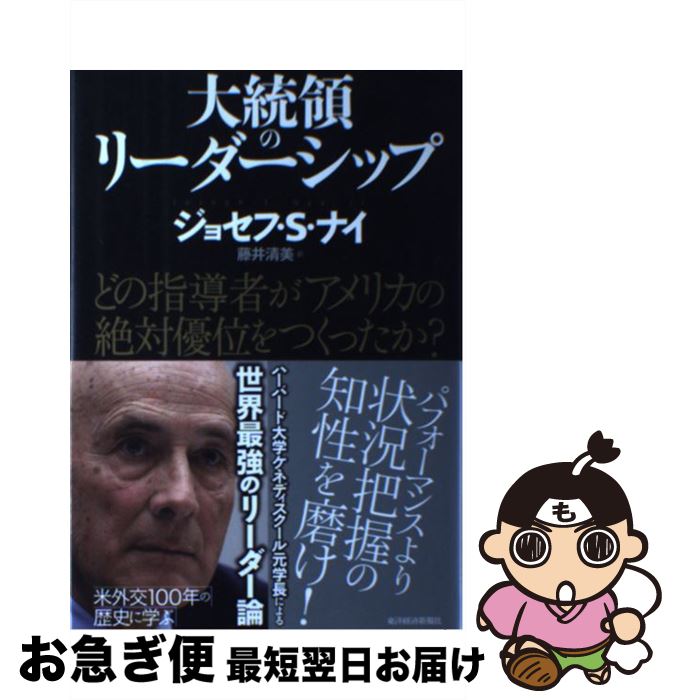 【中古】 大統領のリーダーシップ どの指導者がアメリカの絶対優位をつくったか？ / ジョセフ・S. ナイ, Nye,Jr.,Joseph S., 藤井 清美 / 東洋経済新報社 [単行本]【ネコポス発送】
