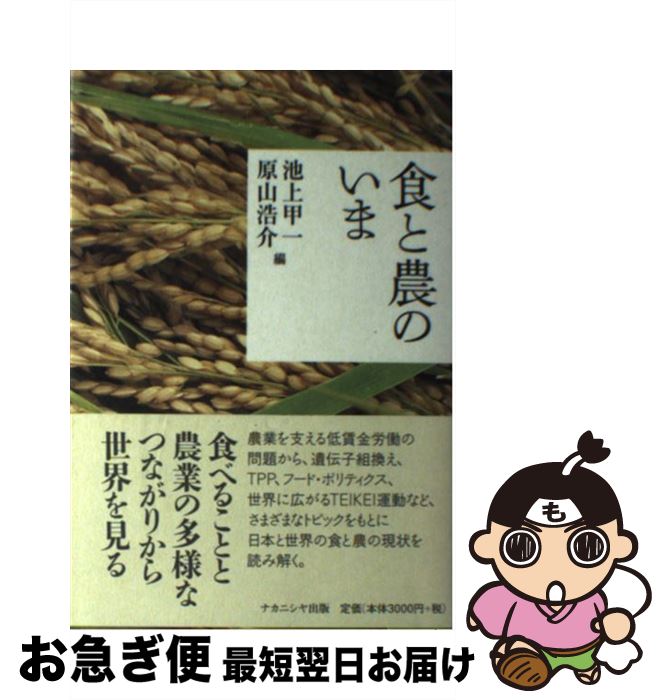 【中古】 食と農のいま / 池上甲一, 原山浩介 / ナカニシヤ出版 [単行本（ソフトカバー）]【ネコポス発..
