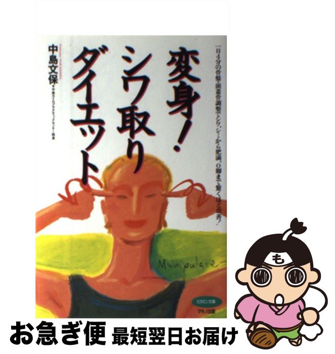 【中古】 変身！シワ取りダイエット 一日4分の骨盤・頭蓋骨調整でシワ、シミから肥満、O / 中島 文保 / マキノ出版 [単行本]【ネコポス発送】