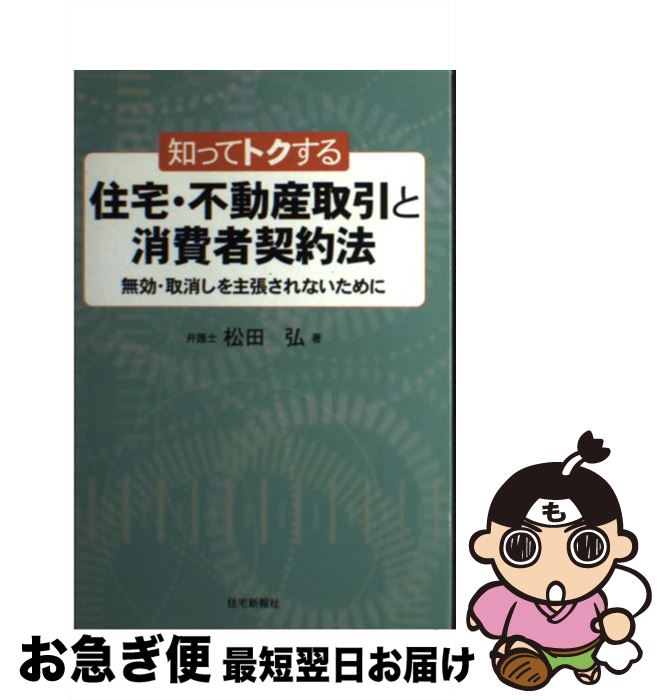 【中古】 知ってトクする住宅・不動産取引と消費者契約法 無効・取消しを主張されないために / 松田 弘 / 住宅新報社 [単行本（ソフトカバー）]【ネコポス発送】