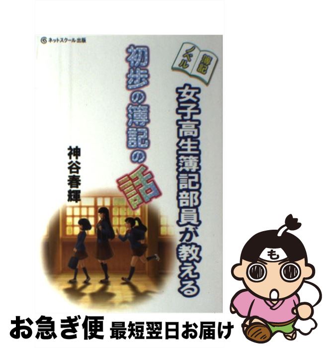 【中古】 女子高生簿記部員が教える初歩の簿記の話 簿記ノベル / 神谷春輝 / ネットスクール [単行本]..