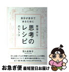 【中古】 思考のレシピ 自分が自分であるために / 羽入佐和子 / ディスカヴァー・トゥエンティワン [単行本（ソフトカバー）]【ネコポス発送】