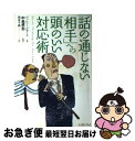 【中古】 「話の通じない相手」への頭のいい対応術 / ヴァレリー・ピエース, 岡本 千晶, 中島 孝志 / イースト・プレス [単行本（ソフトカバー）]【ネコポス発送】