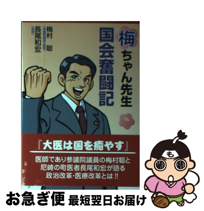 【中古】 梅ちゃん先生国会奮闘記 / 梅村 聡, 長尾 和宏 / エピック [単行本]【ネコポス発送】