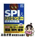 【中古】 史上最強SPI＆テストセンター超実戦問題集 〔2017最新版〕 / オフィス海 / ナツメ社 単行本（ソフトカバー） 【ネコポス発送】