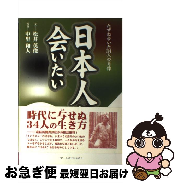 【中古】 日本人に会いたい たずね歩いた34人の肖像 / 松井 英俊 / アートダイジェスト [単行本]【ネコ..
