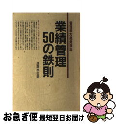 【中古】 業績管理50の鉄則 / 遠藤 泰弘 / 日本能率協会マネジメントセンター [単行本]【ネコポス発送】