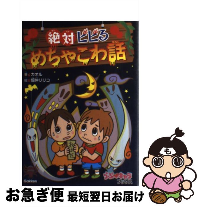 【中古】 絶対ビビるめちゃこわ話 / カオル 畑仲 リリコ / 学研プラス [単行本]【ネコポス発送】