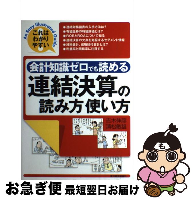 【中古】 会計知識ゼロでも読める連結決算の読み方使い方 これはわかりやすい / 吉木 伸彦, 清松 敏雄 / 東洋経済新報社 [単行本]【ネコポス発送】