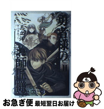 【中古】 勇者様のお師匠様 2 / 三丘洋 / KADOKAWA/エンターブレイン [単行本]【ネコポス発送】